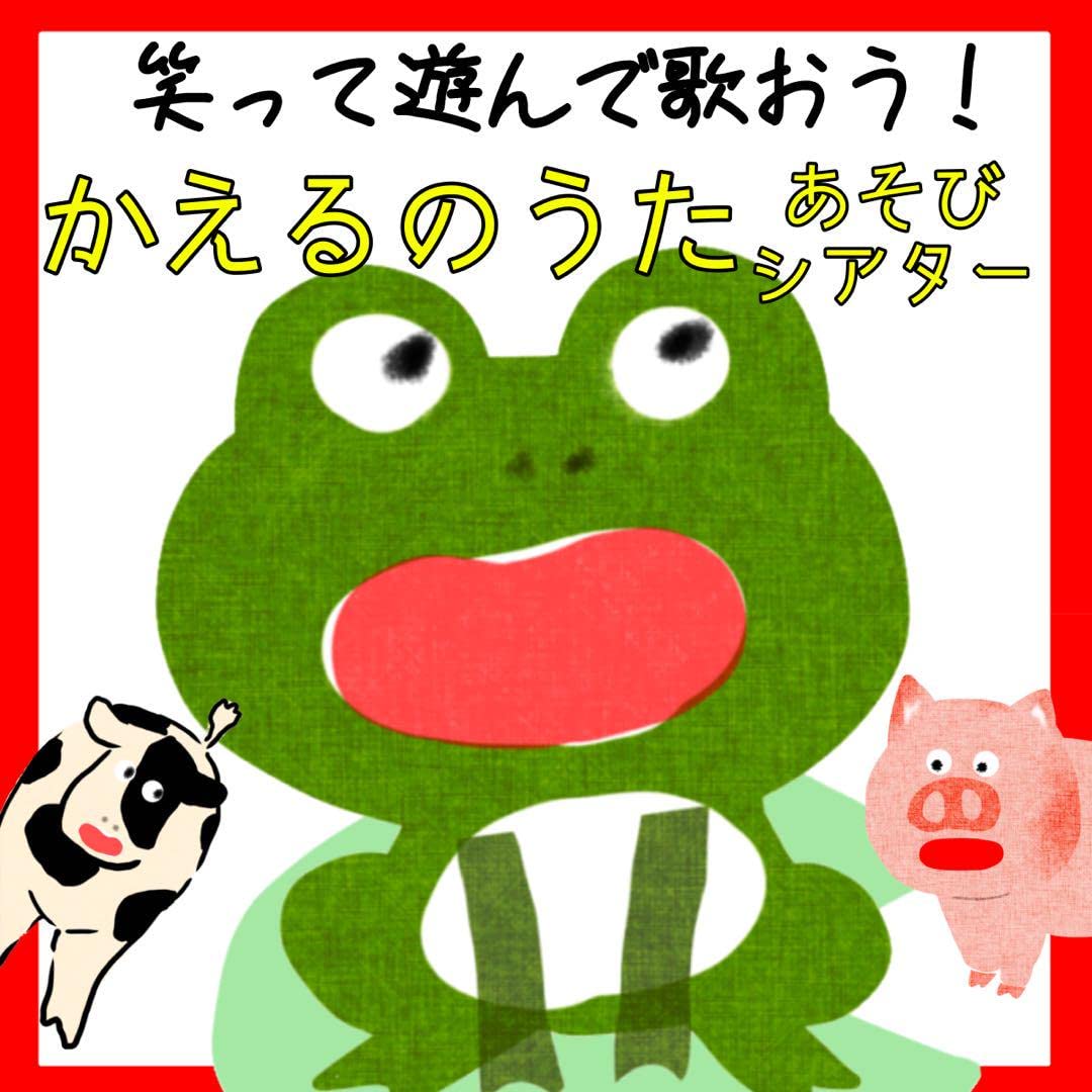 Amazon.co.jp: かえるのうた ペープサート スケッチブックシアター  