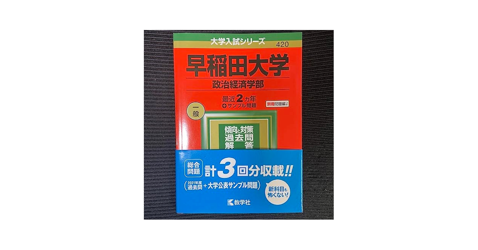 【早稲田に絶対受かりたい方必見！】早稲田大学 青本過去問 1988政治経済学部 61QL7ybkSFL._AC_UL210_SR210,