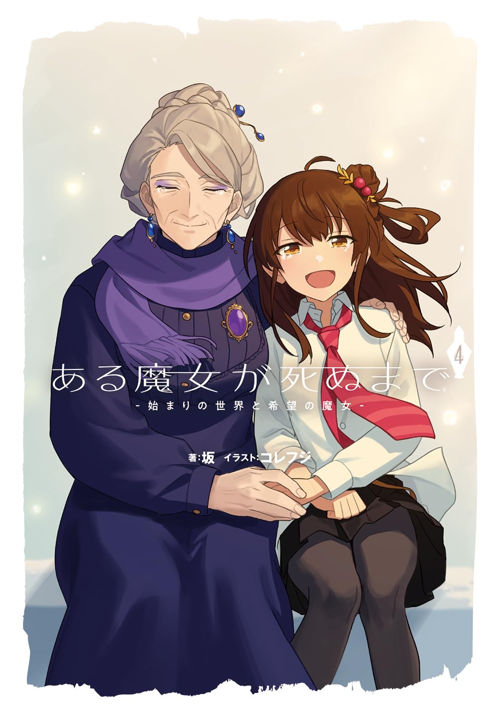 ある魔女が死ぬまで　4冊(1〜4巻)セット　新品　特典付き ある魔女が死ぬまで 4 終わりの言葉と始まりの涙 (電撃