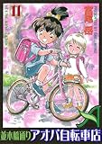 並木橋通りアオバ自転車店　11巻 (ヤングキングコミックス)