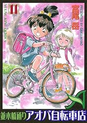【中古】 並木橋通りアオバ自転車店 第１１巻/少年画報社/宮尾岳 中古】 並木橋通りアオバ自転車店 11 (ヤングキングコミックス