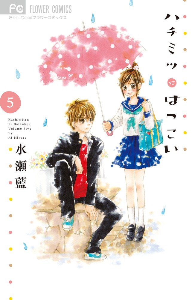ハチミツにはつこい 1-9 ハチミツにはつこい コミック 全12巻完結セット (フラワー