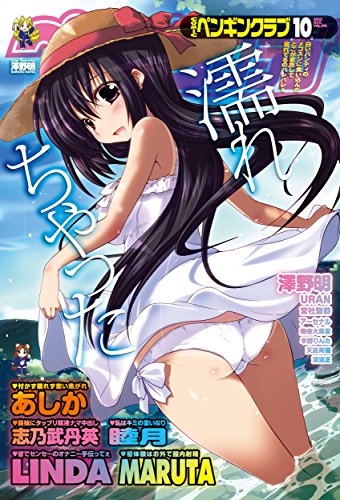 comicペンギンクラブ12年10月号 早野りんた 深泥正 澤野明 Maruta 志乃武丹英 アーセナル Uran 宮社惣恭 幾夜大黒堂 睦月 天凪青磁 あしか Linda アダルト Kindleストア Amazon comicペンギンクラブ12年10月号 早野りんた 深泥正 澤野明 Maruta 志乃武丹英 アーセナル Uran 宮社惣恭 幾夜大黒堂 睦月 天凪青磁 あしか Linda アダルト Kindleストア Amazon
