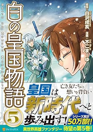 白の皇国物語 (1) (アルファポリスCOMICS) | 白沢 戌亥, 不二 まーゆ