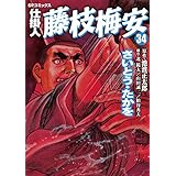 仕掛人　藤枝梅安　34巻 (SPコミックス)