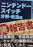 ニンテンドースイッチ（裏）報告書　分解・改造編