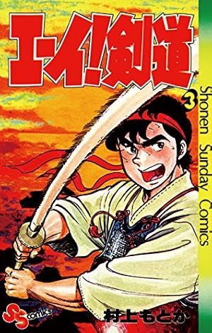 Amazon.co.jp: エーイ剣道（1） (少年サンデーコミックス) 電子書籍