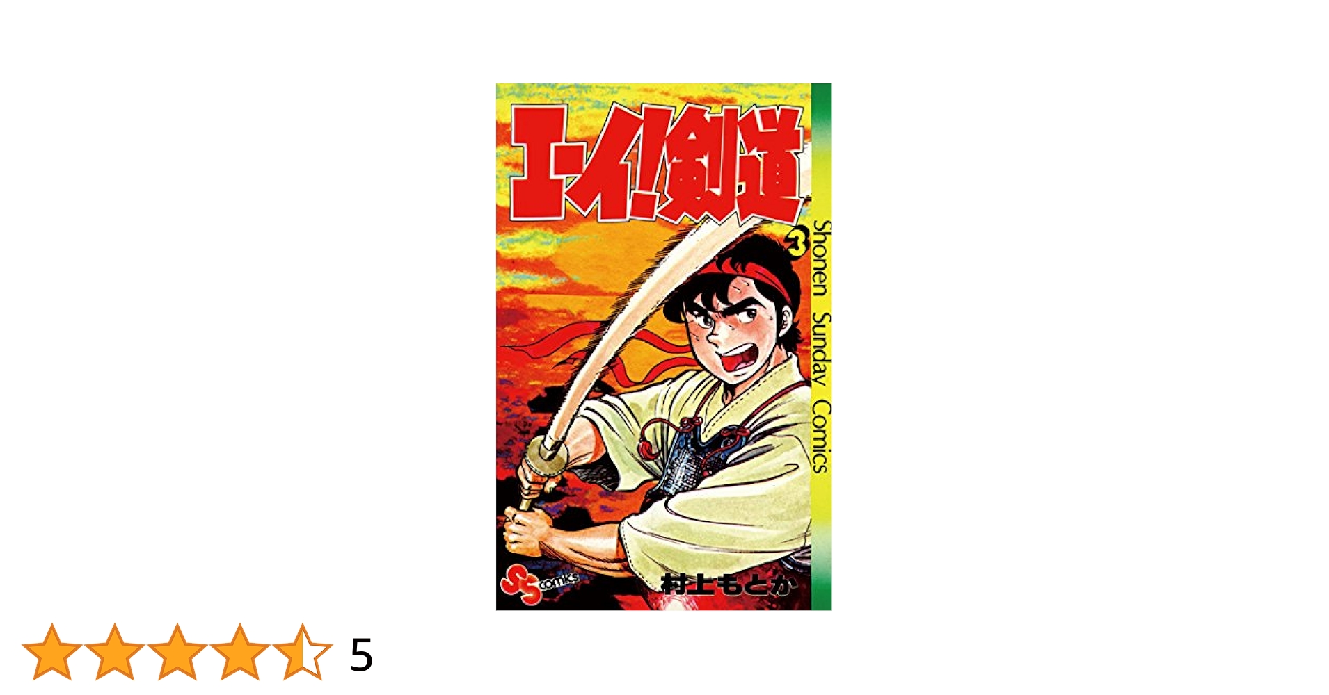 【中古】 エーイ！剣道 ３/小学館/村上もとか Amazon.co.jp: エーイ剣道（3） (少年サンデーコミックス) 電子