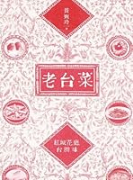 老台菜：紅城花廳台灣味 9866798690 Book Cover