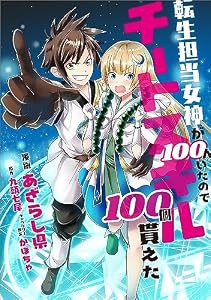 転生担当女神が１００人いたのでチートスキル１００個貰えた【分冊版】（コミック）　２１話 (GAコミック)