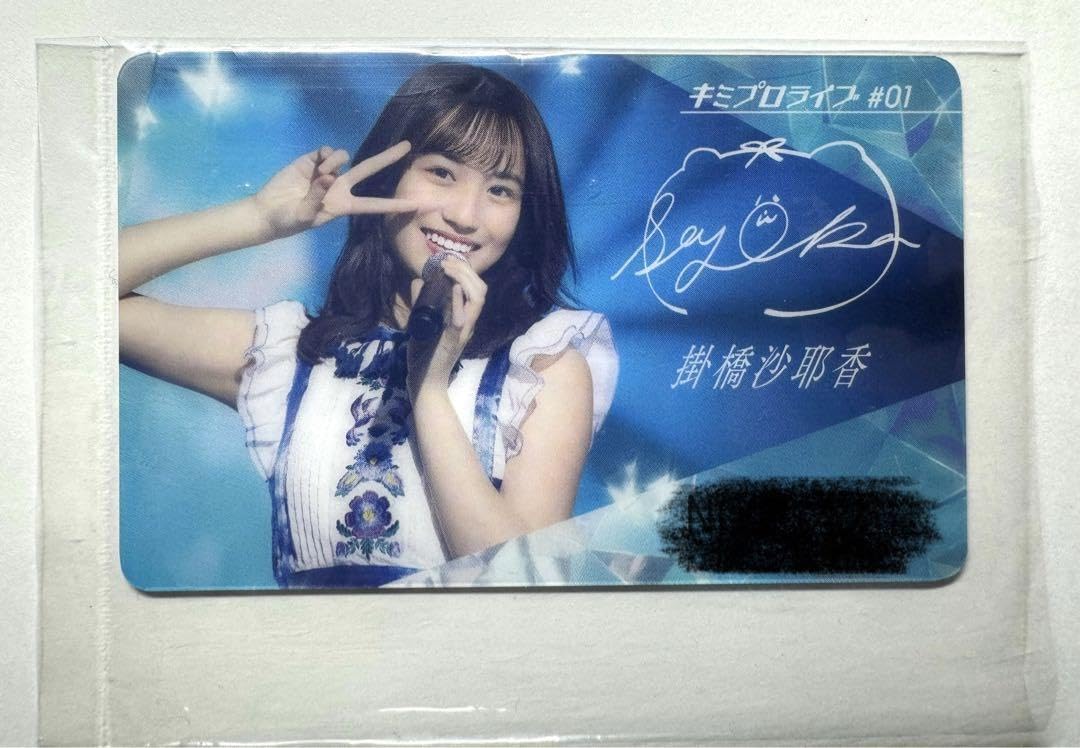 Amazon.co.jp: 乃木坂46 掛橋 沙耶香 さんの会員証 : おもちゃ