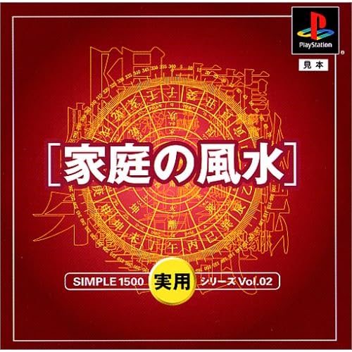 家庭の風水 SIMPLE1500実用シリーズ Vol.2