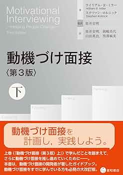動機づけ面接〈第3版〉下 | ウィリアム・R・ミラー, ステファン
