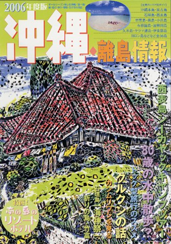 沖縄・離島情報〈2006年度版〉