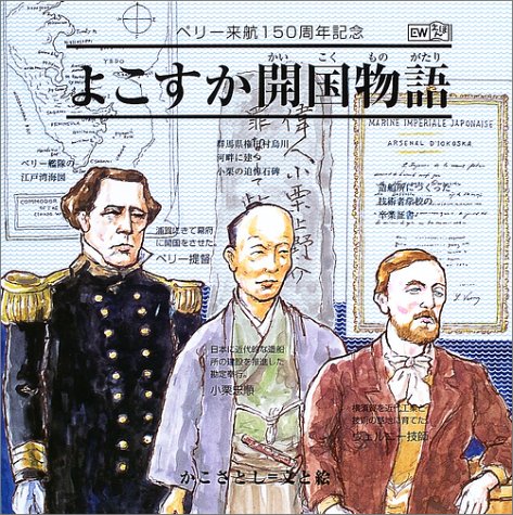 よこすか開国物語 新装版