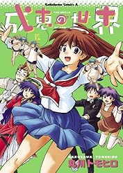 「成恵の世界」～その4 信じる気持ち Amazon.co.jp: 成恵の世界 (4) (角川コミックス・エース) : 丸川