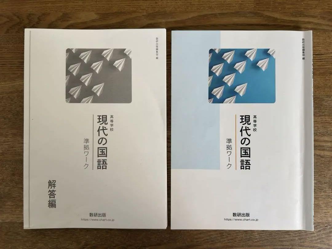 Amazon.co.jp: 高等学校 現代の国語 準拠ワーク 数研出版 解答付き