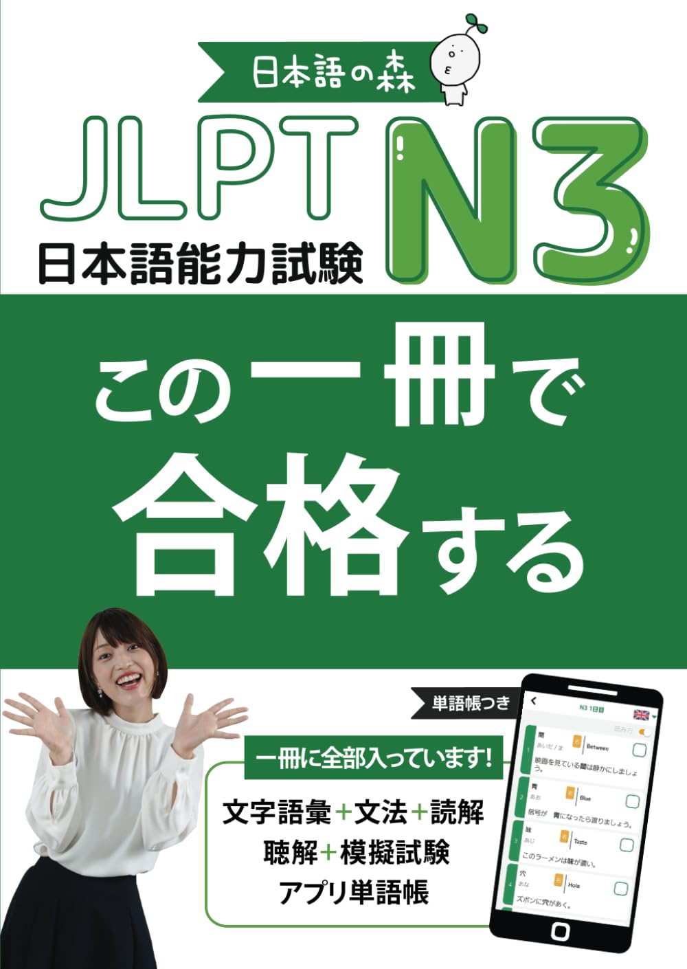 JLPT N3 この一冊で合格する