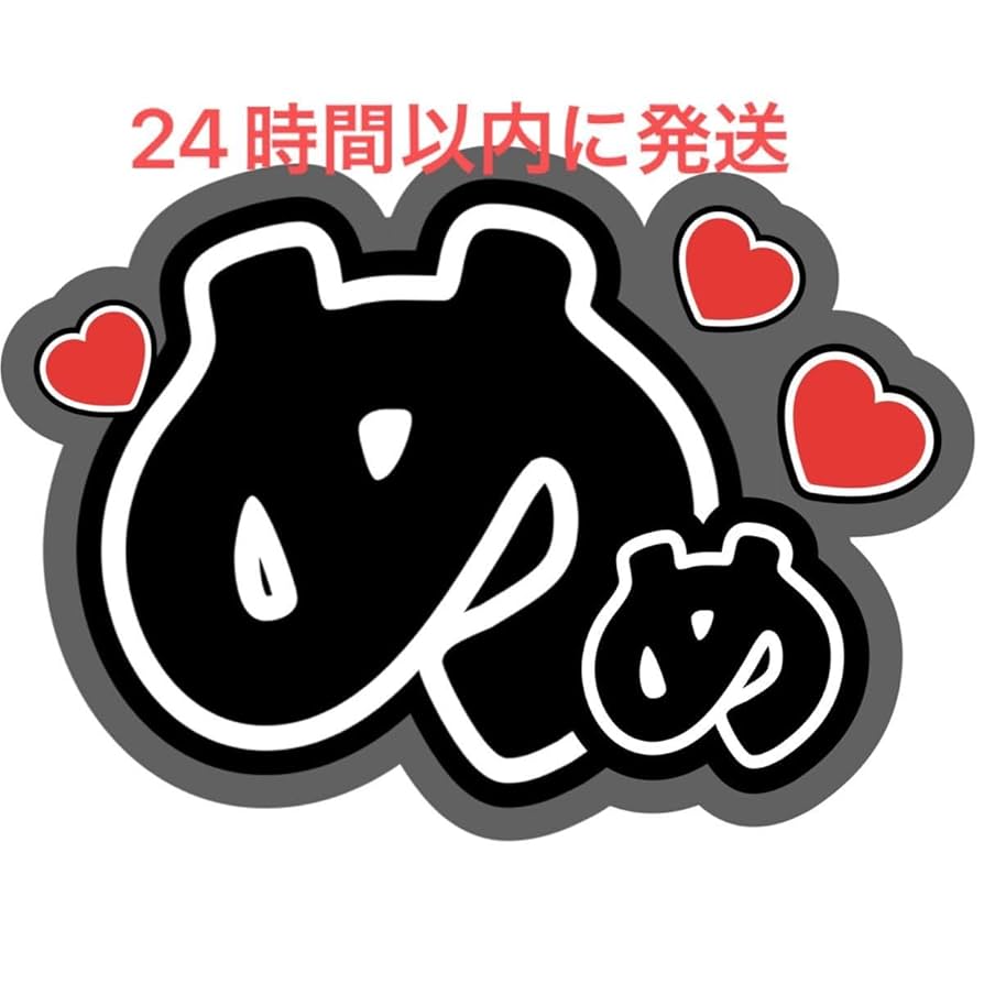 Amazon.co.jp: ファンサうちわ文字目黒蓮 SnowMan深澤辰哉
