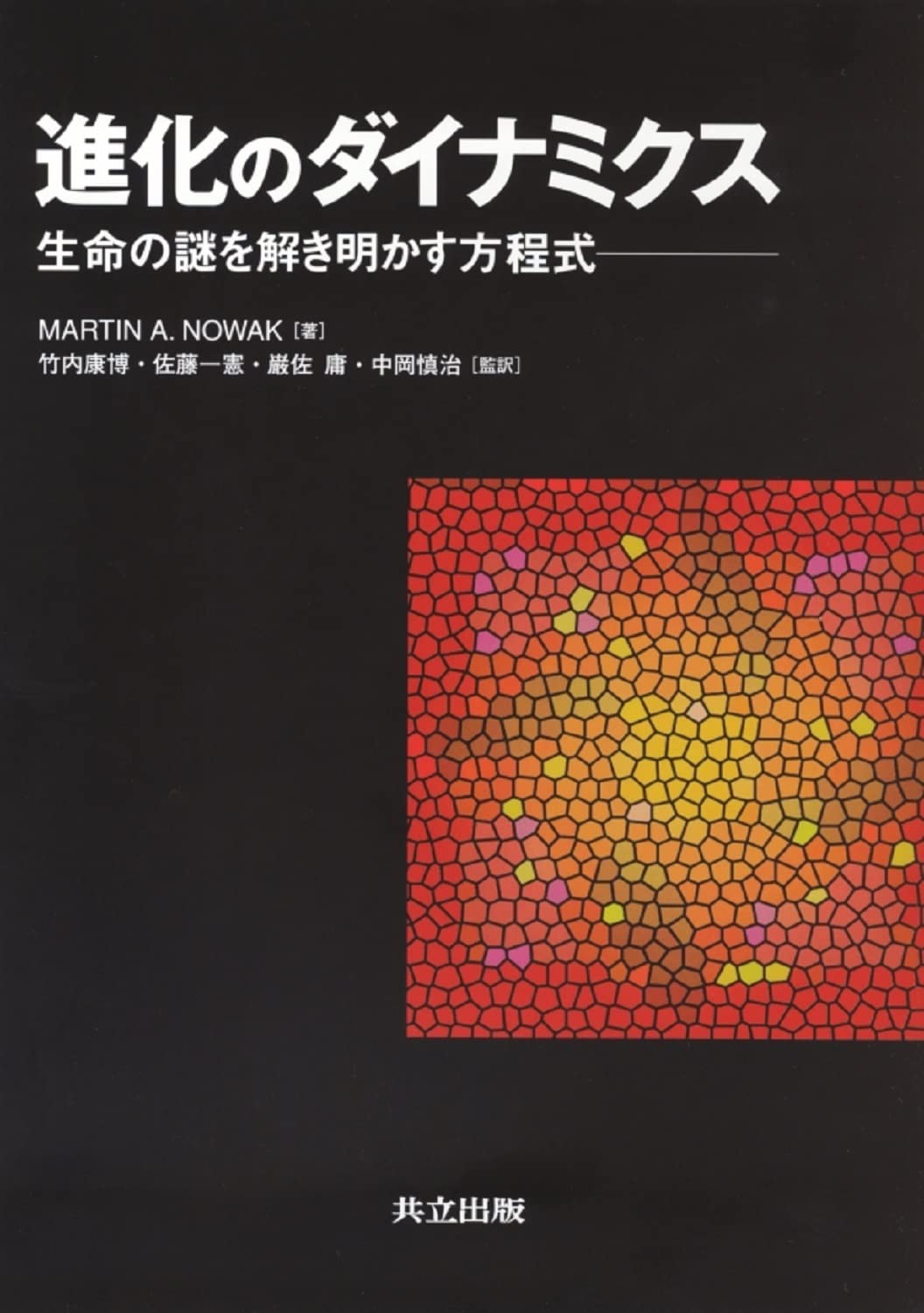 進化のダイナミクス : 生命の謎を解き明かす方程式 61AMKYoR3bL.jpg