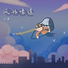 风的味道 (伴奏)