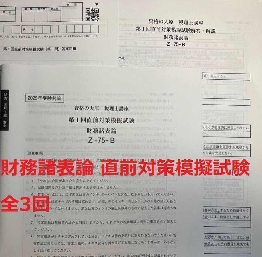 財務諸表論直前対策模擬パック2025 財務諸表論直前対策模擬パック2025 財務諸表論直前対策模擬