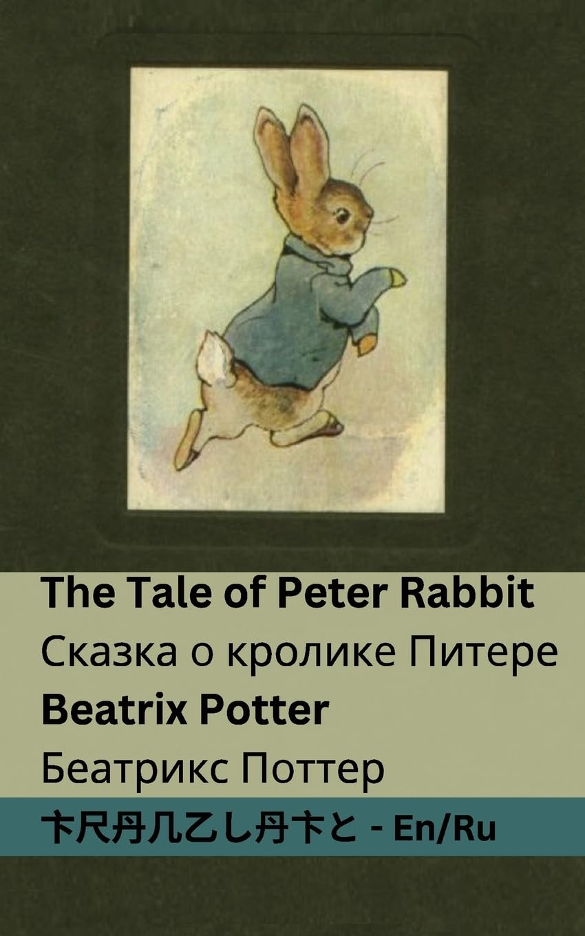 The Tale of Peter Rabbit / Сказка о кролике Питере: Tranzlaty English Русский