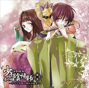 Amazon 少年陰陽師 番外編 ドラマcd 第一巻 うつつの夢に鎮めの歌を ドラマcd 甲斐田ゆき 大谷育江 小西克幸 麦人 石田彰 小林沙苗 アニメ ミュージック