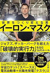 イーロン・マスク　世界をつくり変える男