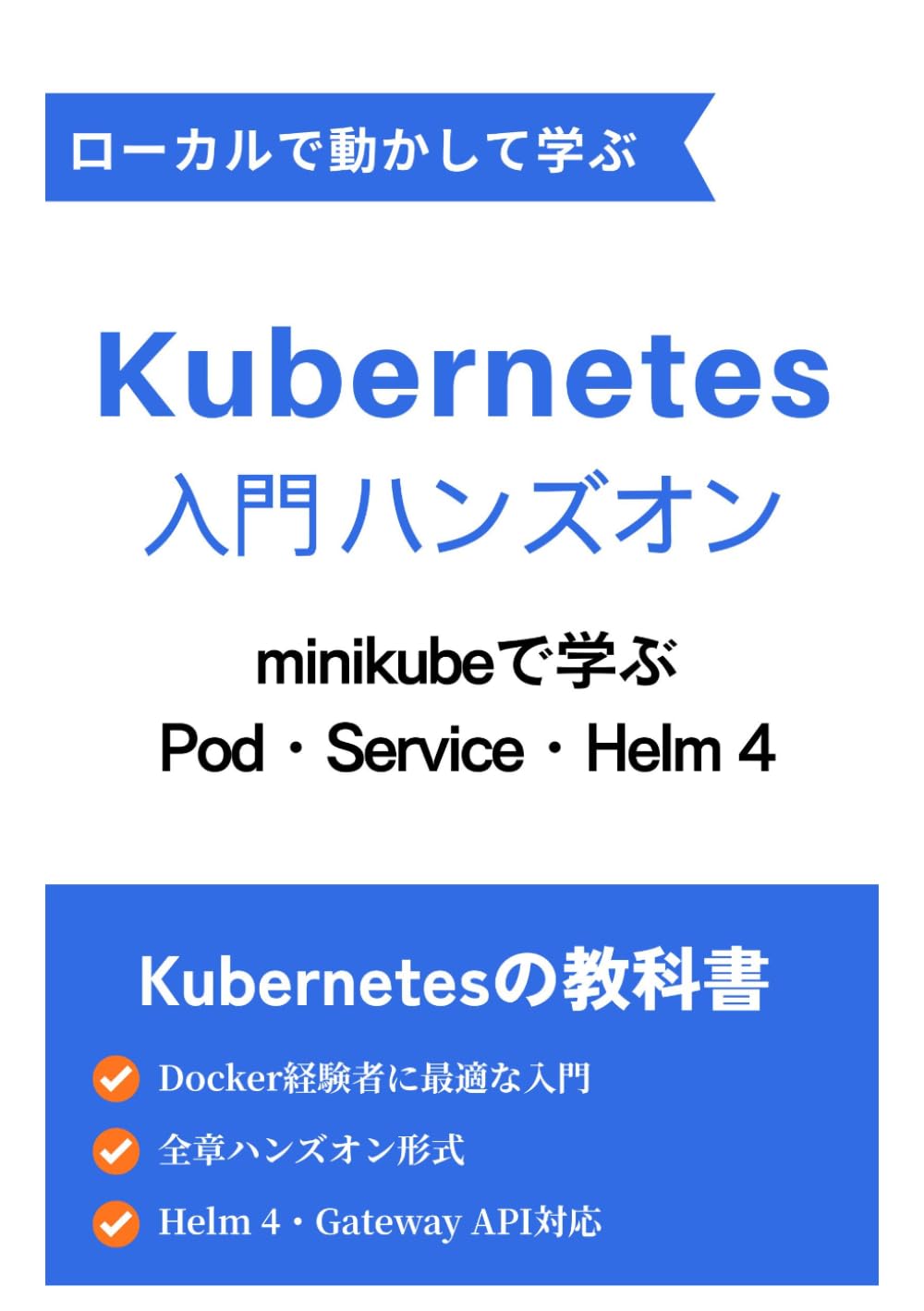 Kubernetes入門ハンズオン: minikubeで学ぶPod・Service・Helm 4