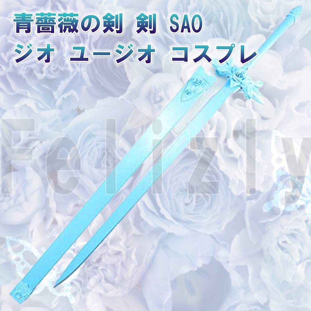 Amazon.co.jp: ユージオ 剣 青薔薇の剣 ソードアートオンライン