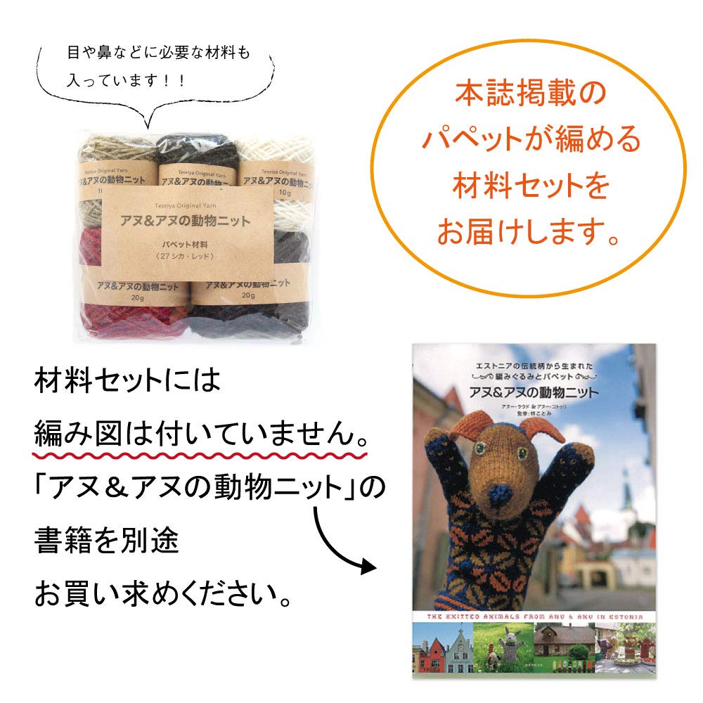 Amazon | シカ(レッド) パペット編み物キット／『アヌ＆アヌの動物 