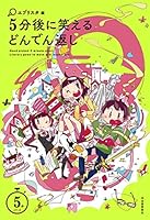 5分後に笑えるどんでん返し 4309612180 Book Cover