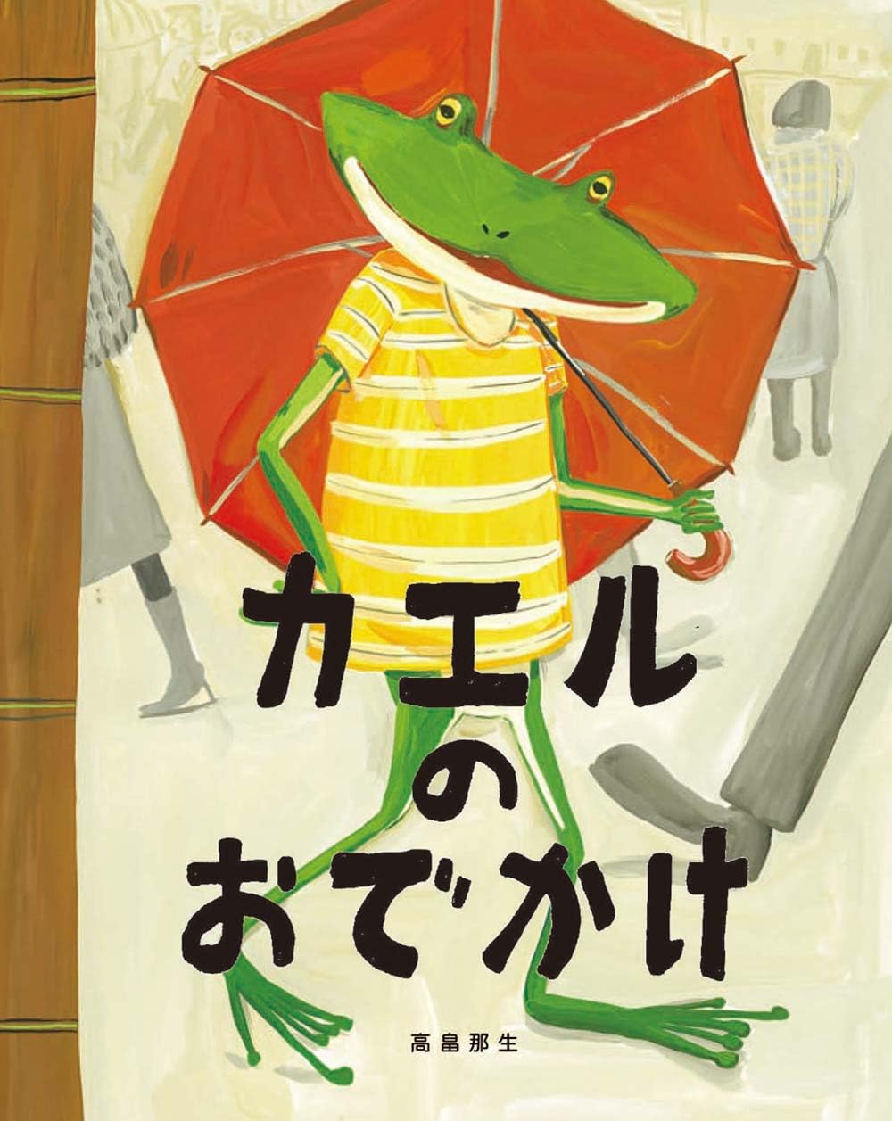カエルのおでかけ | 高畠那生 |本 | 通販 | Amazon