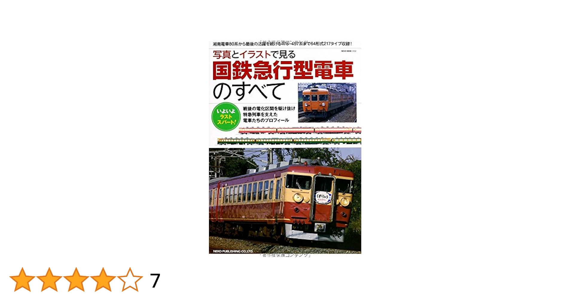 値下げ　国鉄車両シリーズ1 直流急行形電車　車体表記ハンドブック 値下げ 国鉄車両シリーズ1 直流急行形電車 車体表記ハンドブック