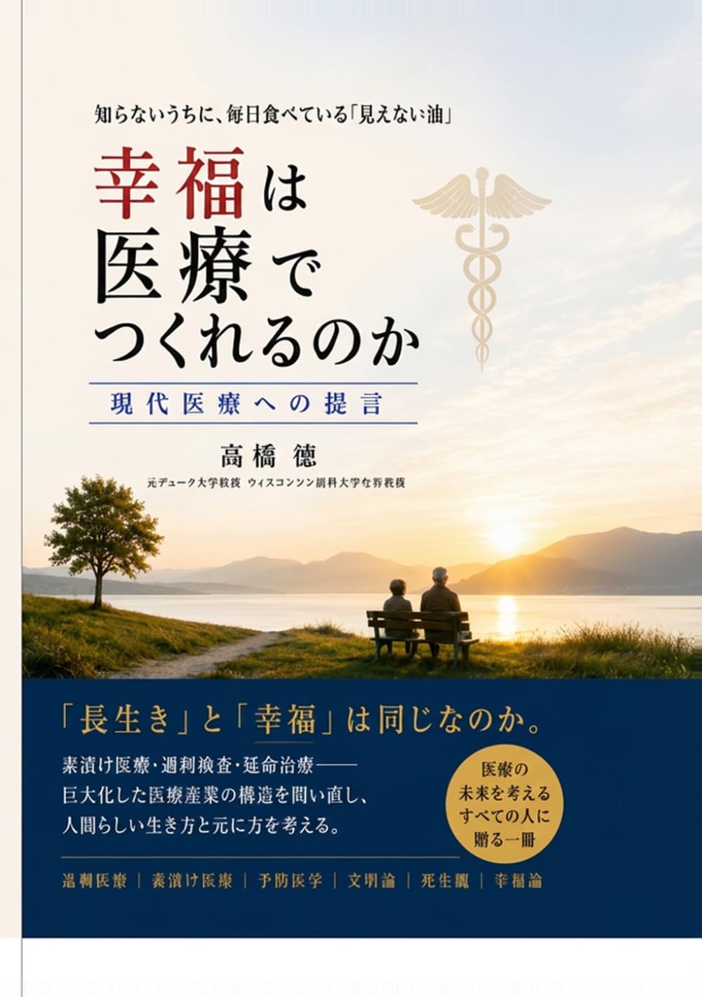 幸福は医療でつくれるのか: 現代医療への提言