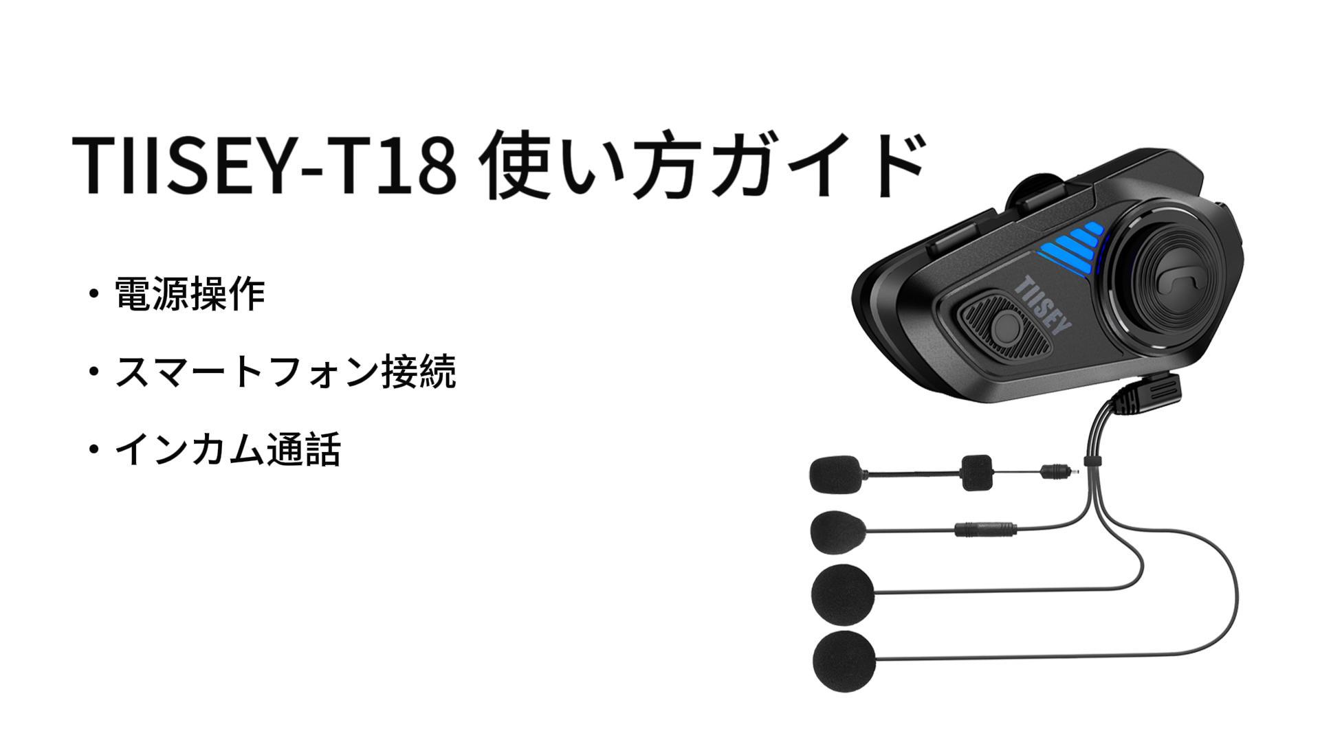 Amazon.co.jp: Tiisey バイク インカム T18 バイク用 Bluetooth5.1/5.3