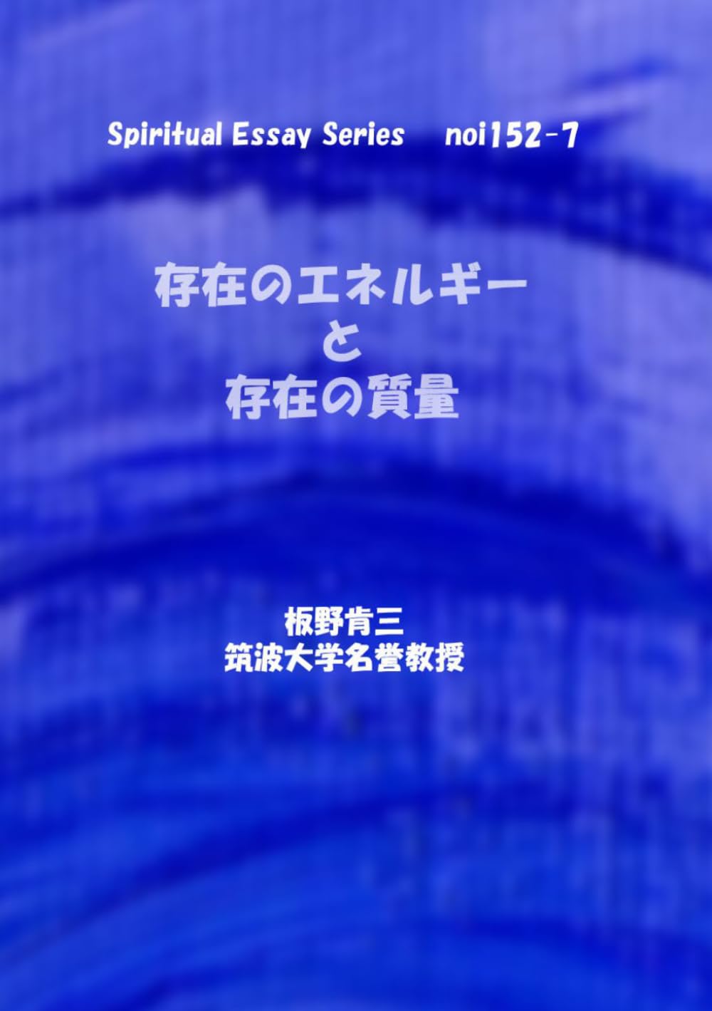 存在のエネルギーと存在の質量