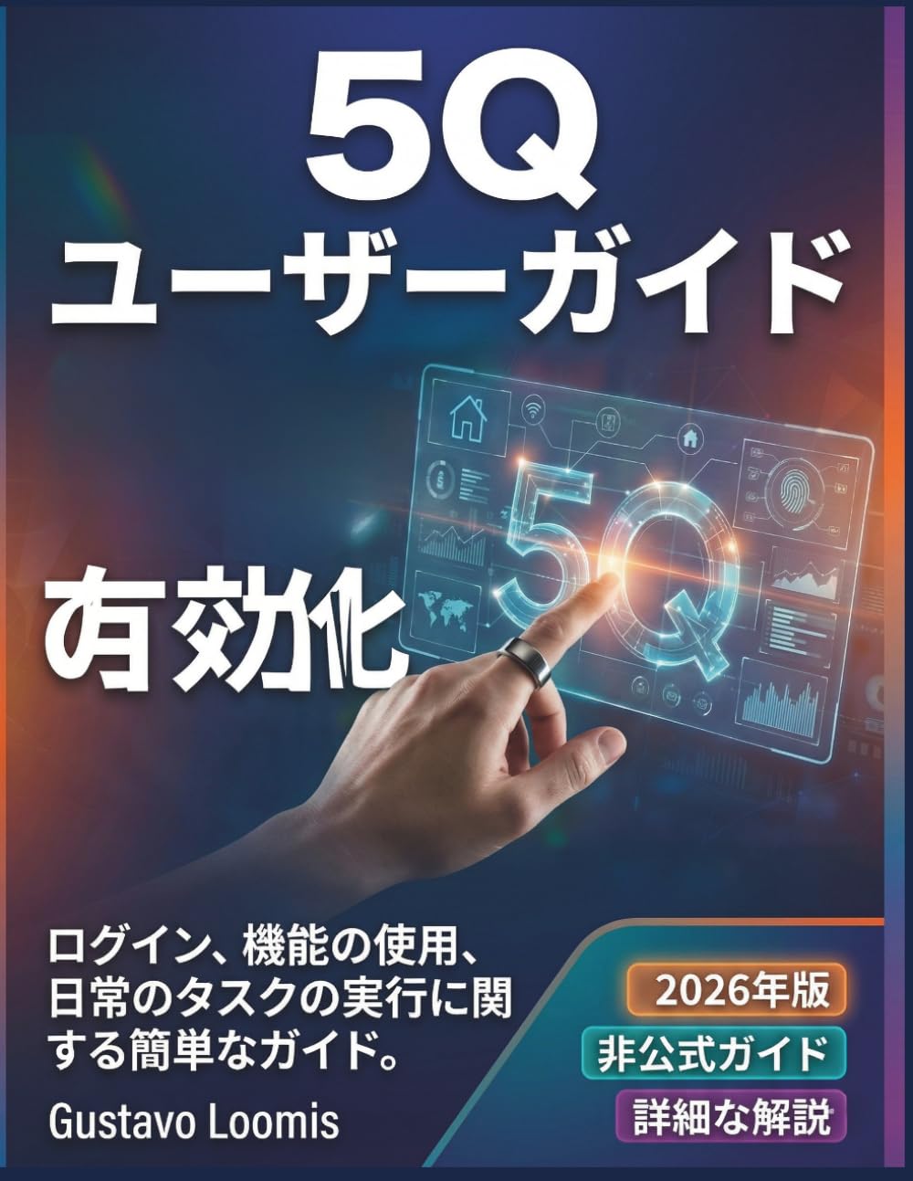 5Q ユーザーガイドの有効化: ログイン、機能の使用、日常のタスクの実行に関する簡単なガイド。