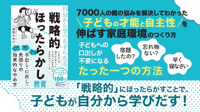 自分から学べる子になる 戦略的ほったらかし教育 | 岩田かおり |本