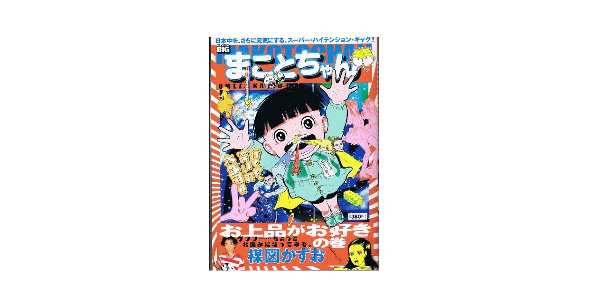 Amazon.co.jp: まことちゃん お上品がお好きの巻 (My First Big
