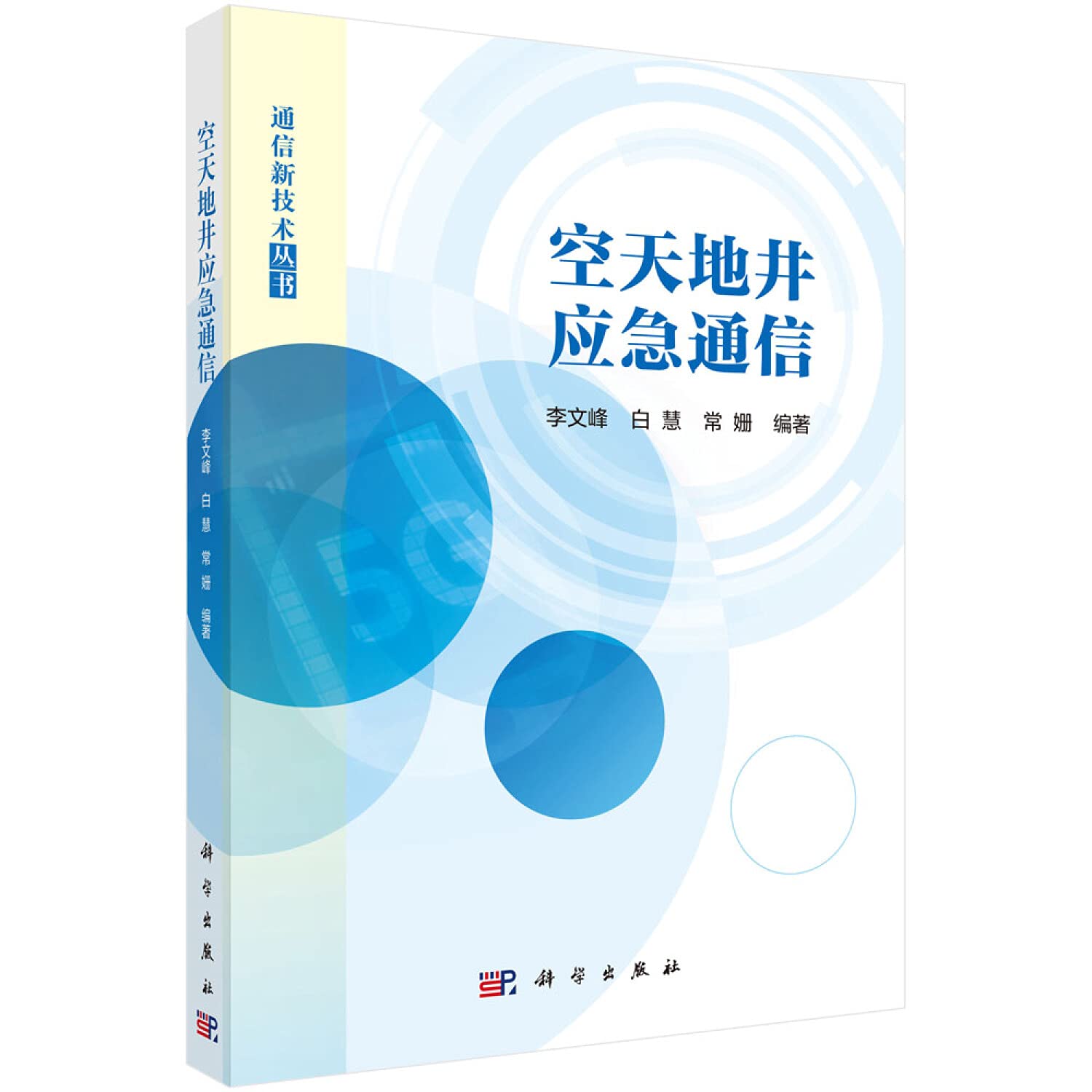 Air and ground well emergency communication(Chinese Edition)