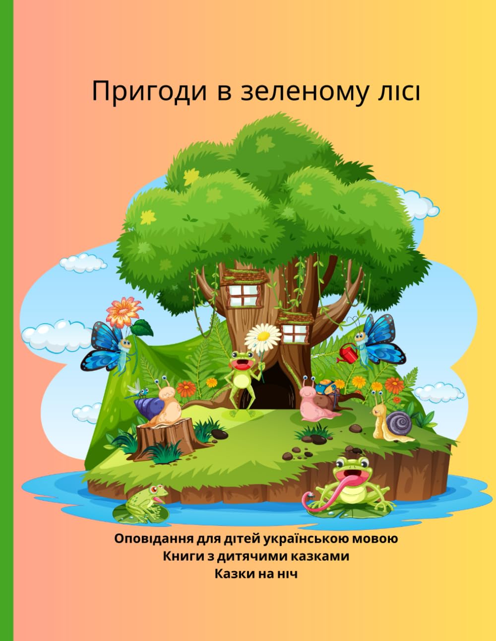 Оповідання для дітей українською мовою: Книги з дитячими казками, Казки на ніч