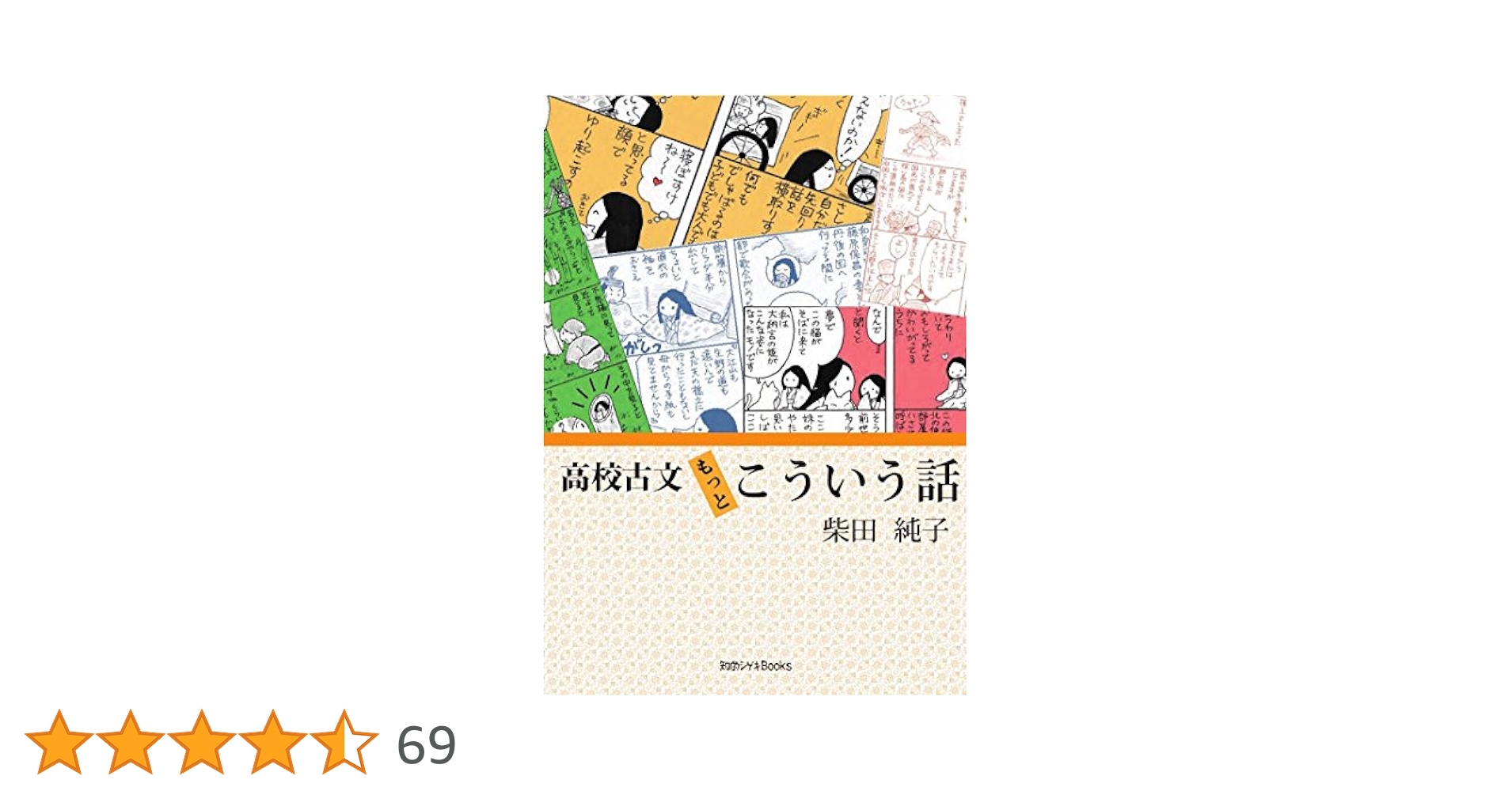 高校古文もっとこういう話 (知的シゲキBooks) | 柴田純子 |本