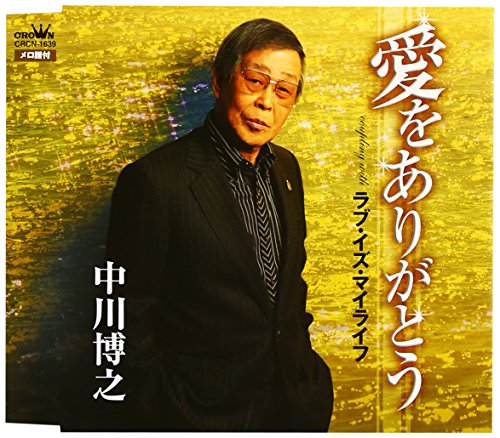 愛をありがとう 中川博之 カラオケ 歌詞検索 Joysound Com