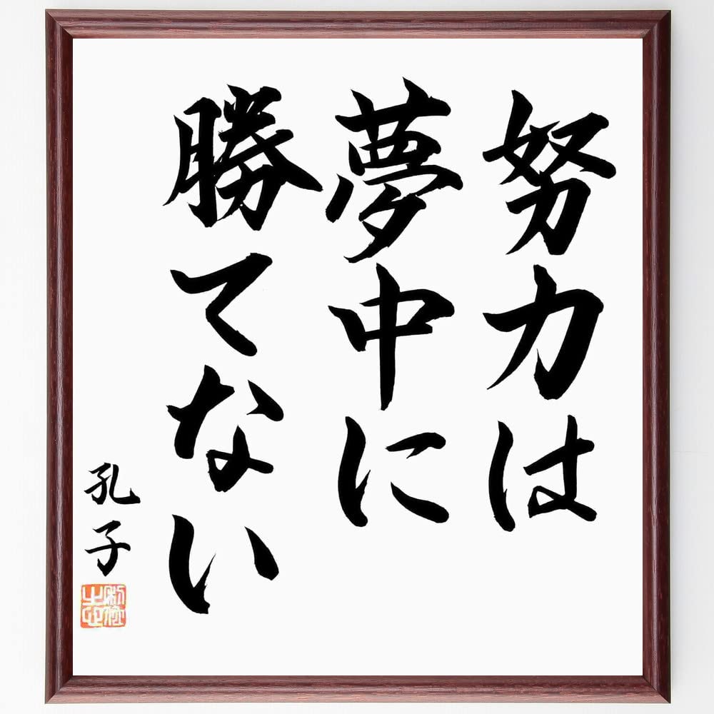 中国書道作品（孔子「論語」名言）／印章多数／額装済み Amazon.co.jp: 孔子の名言「努力は夢中に勝てない」直筆書道色紙額
