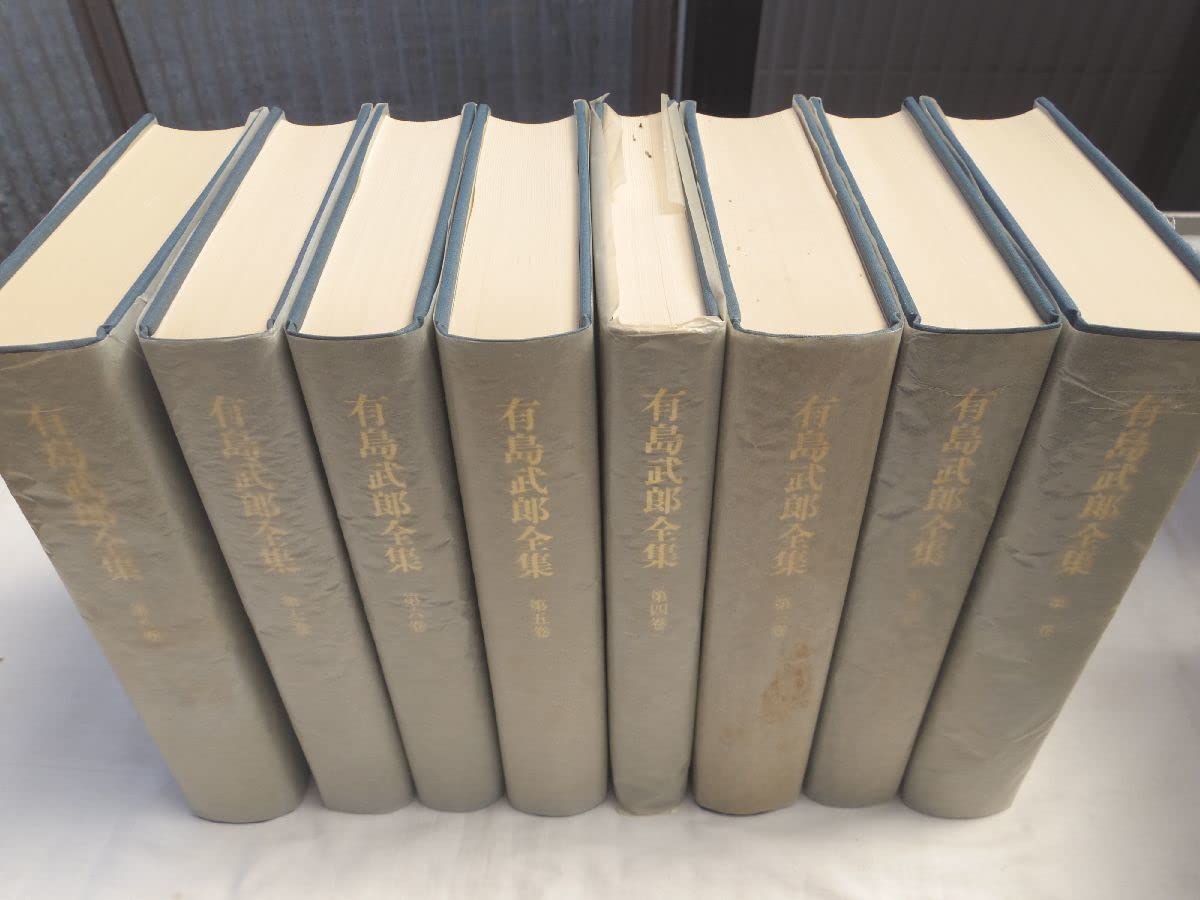 筑摩書房 有島武郎全集 全15巻＋別巻1 【公式通販】