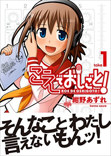 『こえでおしごと!』