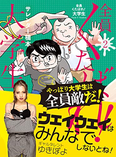 全員くたばれ!大学生 2 (SPA!コミックス)