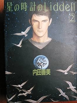 星の時計のLiddell 全巻セット 星の時計のLiddell 1~最新巻 [マーケットプレイス コミック